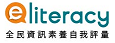 全民資訊素養自我評量