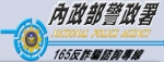165反詐騙