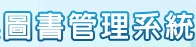 興糖國小圖書管理系統