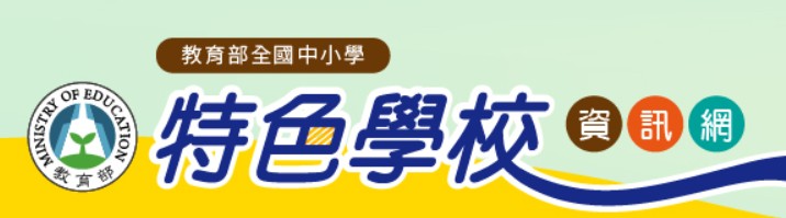 特色學校資訊網