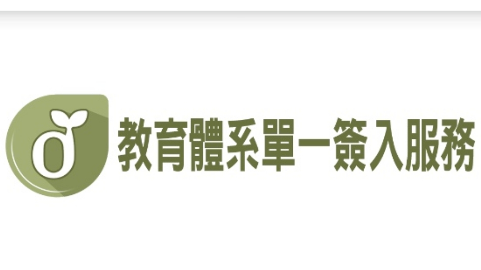 教育體系單一簽入服務