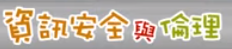 資訊安全與倫理