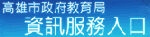 資訊服務入口