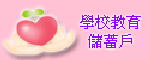 學校教育儲蓄戶