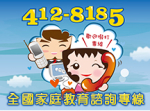 全國家庭教育諮詢專線