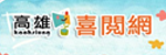 喜閱網
