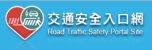 168交通安全入口網