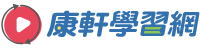 康軒學習網