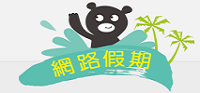 網路假期-上網飆作業
