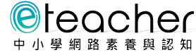 中小學網路素養與認知